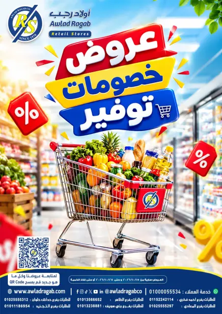 عروض أولاد رجب من ١٥ حتى ٢٨ أكتوبر ٢٠٢٦ عروض التوفير - صفحة 1