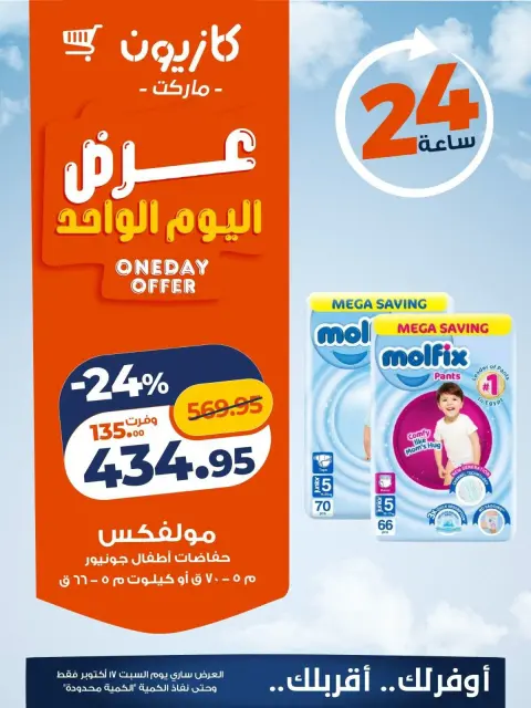 عروض كازيون ماركت مصر السبت ١٧ أكتوبر ٢٠٢٦ عرض اليوم الواحد - صفحة 5