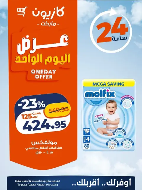 عروض كازيون ماركت مصر السبت ١٧ أكتوبر ٢٠٢٦ عرض اليوم الواحد - صفحة 3