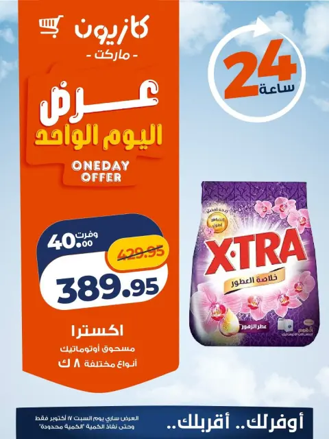 عروض كازيون ماركت مصر السبت ١٧ أكتوبر ٢٠٢٦ عرض اليوم الواحد - صفحة 6