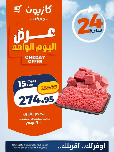 عروض كازيون ماركت مصر السبت ١٧ أكتوبر ٢٠٢٦ عرض اليوم الواحد - صفحة 1