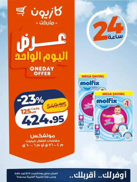 عروض كازيون ماركت مصر السبت ١٧ أكتوبر ٢٠٢٦ عرض اليوم الواحد - صفحة 4
