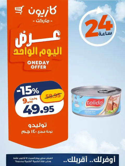 عروض كازيون ماركت مصر السبت ١٧ أكتوبر ٢٠٢٦ عرض اليوم الواحد - صفحة 2