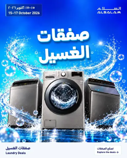 عروض غاز السلام البحرين من ١٥ حتى ١٧ أكتوبر ٢٠٢٦ عروض الغسالات - صفحة 15