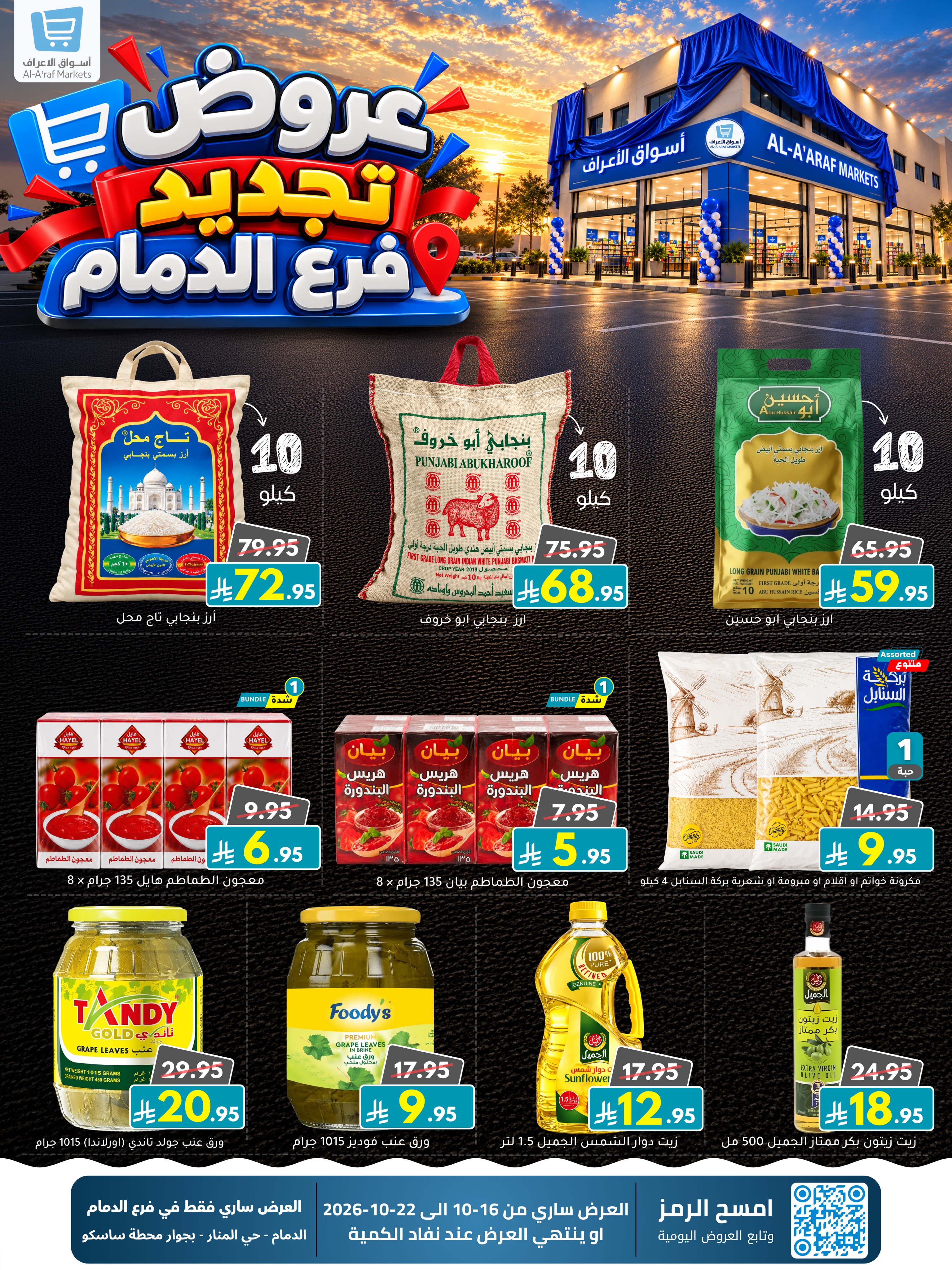 عروض أسواق الأعراف بفرع الدمام من ٤ حتى ١٠ جمادى الأولى ١٤٤٨ هـ (١٦ إلى ٢٢ أكتوبر ٢٠٢٦) عروض التجديد - صفحة 5