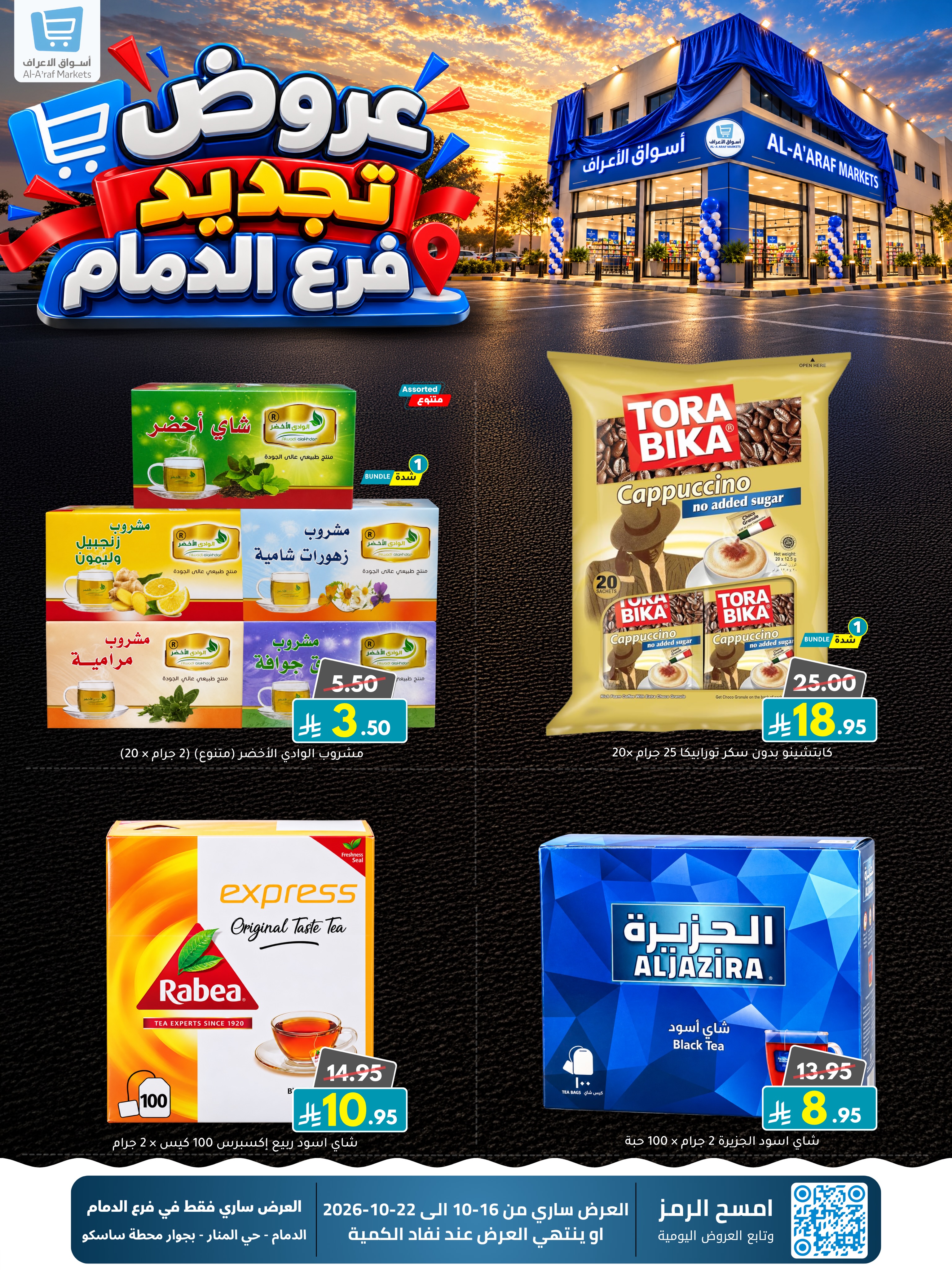 عروض أسواق الأعراف بفرع الدمام من ٤ حتى ١٠ جمادى الأولى ١٤٤٨ هـ (١٦ إلى ٢٢ أكتوبر ٢٠٢٦) عروض التجديد - صفحة 3