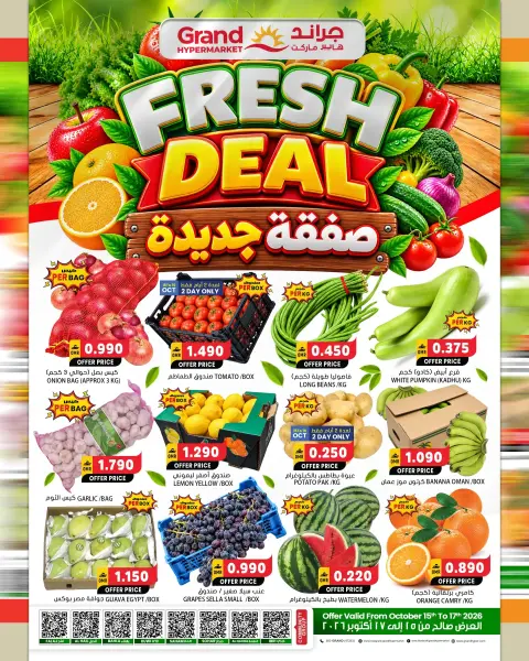 عروض جراند هايبر ماركت بفرع الحيل من ١٥ حتى ١٨ أكتوبر ٢٠٢٦ أحتفالات نهاية الأسبوع - صفحة 3