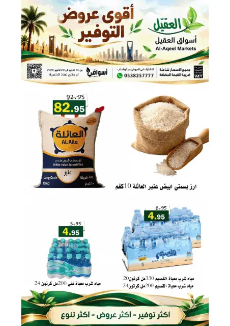 عروض أسواق العقيل السعودية من ٢ حتى ٨ جمادى الأولى ١٤٤٨ هـ (١٤ إلى ٢٠ أكتوبر ٢٠٢٦) عروض التوفير - صفحة 2
