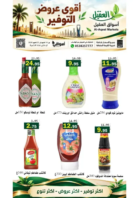 عروض أسواق العقيل السعودية من ٢ حتى ٨ جمادى الأولى ١٤٤٨ هـ (١٤ إلى ٢٠ أكتوبر ٢٠٢٦) عروض التوفير - صفحة 11
