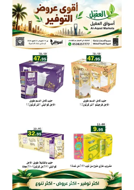 عروض أسواق العقيل السعودية من ٢ حتى ٨ جمادى الأولى ١٤٤٨ هـ (١٤ إلى ٢٠ أكتوبر ٢٠٢٦) عروض التوفير - صفحة 13