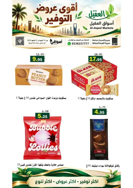 عروض أسواق العقيل السعودية من ٢ حتى ٨ جمادى الأولى ١٤٤٨ هـ (١٤ إلى ٢٠ أكتوبر ٢٠٢٦) عروض التوفير - صفحة 15