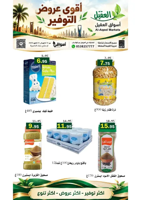 عروض أسواق العقيل السعودية من ٢ حتى ٨ جمادى الأولى ١٤٤٨ هـ (١٤ إلى ٢٠ أكتوبر ٢٠٢٦) عروض التوفير - صفحة 18