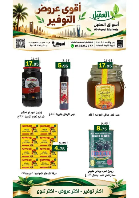عروض أسواق العقيل السعودية من ٢ حتى ٨ جمادى الأولى ١٤٤٨ هـ (١٤ إلى ٢٠ أكتوبر ٢٠٢٦) عروض التوفير - صفحة 20