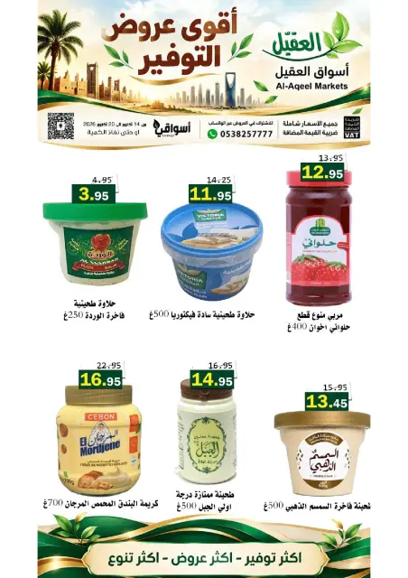 عروض أسواق العقيل السعودية من ٢ حتى ٨ جمادى الأولى ١٤٤٨ هـ (١٤ إلى ٢٠ أكتوبر ٢٠٢٦) عروض التوفير - صفحة 3
