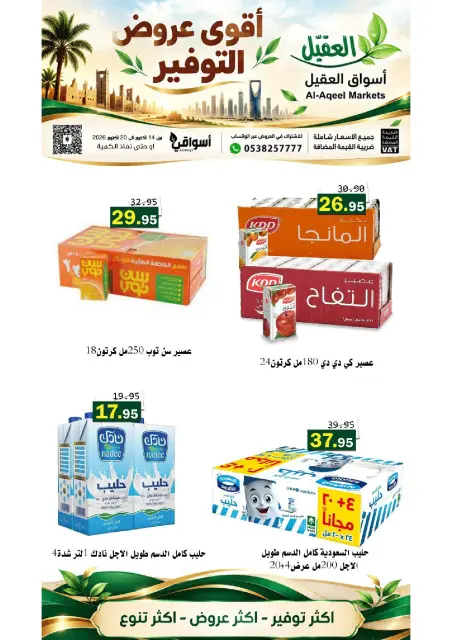 عروض أسواق العقيل السعودية من ٢ حتى ٨ جمادى الأولى ١٤٤٨ هـ (١٤ إلى ٢٠ أكتوبر ٢٠٢٦) عروض التوفير - صفحة 21