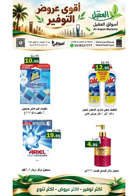 عروض أسواق العقيل السعودية من ٢ حتى ٨ جمادى الأولى ١٤٤٨ هـ (١٤ إلى ٢٠ أكتوبر ٢٠٢٦) عروض التوفير - صفحة 22