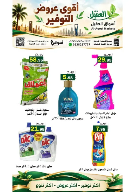 عروض أسواق العقيل السعودية من ٢ حتى ٨ جمادى الأولى ١٤٤٨ هـ (١٤ إلى ٢٠ أكتوبر ٢٠٢٦) عروض التوفير - صفحة 23