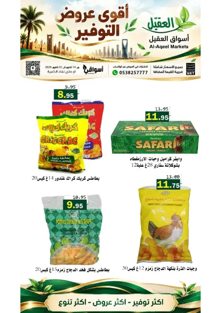 عروض أسواق العقيل السعودية من ٢ حتى ٨ جمادى الأولى ١٤٤٨ هـ (١٤ إلى ٢٠ أكتوبر ٢٠٢٦) عروض التوفير - صفحة 26