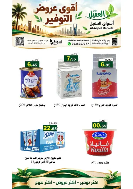 عروض أسواق العقيل السعودية من ٢ حتى ٨ جمادى الأولى ١٤٤٨ هـ (١٤ إلى ٢٠ أكتوبر ٢٠٢٦) عروض التوفير - صفحة 28