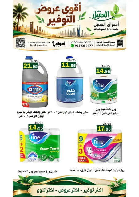 عروض أسواق العقيل السعودية من ٢ حتى ٨ جمادى الأولى ١٤٤٨ هـ (١٤ إلى ٢٠ أكتوبر ٢٠٢٦) عروض التوفير - صفحة 29