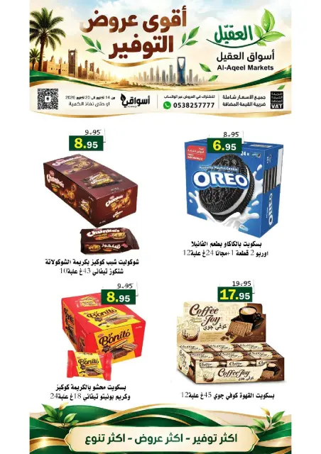 عروض أسواق العقيل السعودية من ٢ حتى ٨ جمادى الأولى ١٤٤٨ هـ (١٤ إلى ٢٠ أكتوبر ٢٠٢٦) عروض التوفير - صفحة 32