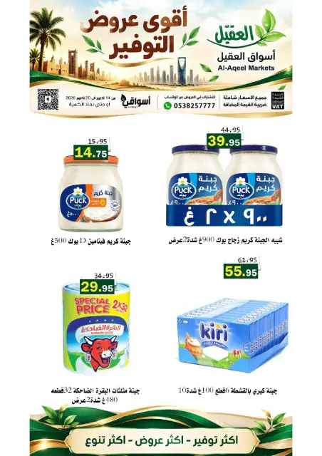 عروض أسواق العقيل السعودية من ٢ حتى ٨ جمادى الأولى ١٤٤٨ هـ (١٤ إلى ٢٠ أكتوبر ٢٠٢٦) عروض التوفير - صفحة 33