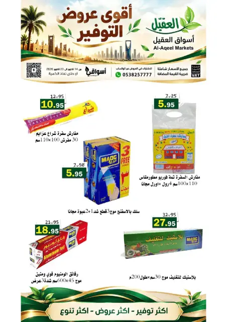 عروض أسواق العقيل السعودية من ٢ حتى ٨ جمادى الأولى ١٤٤٨ هـ (١٤ إلى ٢٠ أكتوبر ٢٠٢٦) عروض التوفير - صفحة 34
