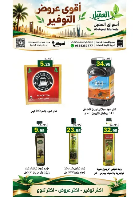 عروض أسواق العقيل السعودية من ٢ حتى ٨ جمادى الأولى ١٤٤٨ هـ (١٤ إلى ٢٠ أكتوبر ٢٠٢٦) عروض التوفير - صفحة 35