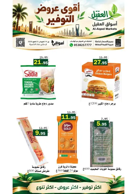 عروض أسواق العقيل السعودية من ٢ حتى ٨ جمادى الأولى ١٤٤٨ هـ (١٤ إلى ٢٠ أكتوبر ٢٠٢٦) عروض التوفير - صفحة 37
