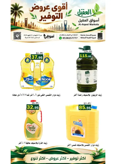 عروض أسواق العقيل السعودية من ٢ حتى ٨ جمادى الأولى ١٤٤٨ هـ (١٤ إلى ٢٠ أكتوبر ٢٠٢٦) عروض التوفير - صفحة 40