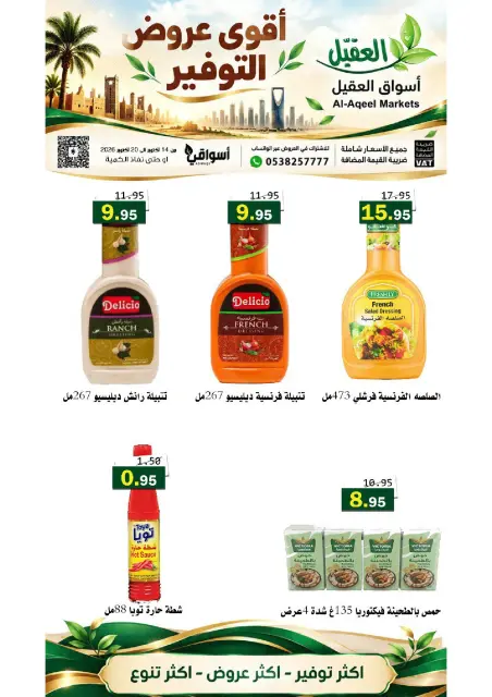 عروض أسواق العقيل السعودية من ٢ حتى ٨ جمادى الأولى ١٤٤٨ هـ (١٤ إلى ٢٠ أكتوبر ٢٠٢٦) عروض التوفير - صفحة 6