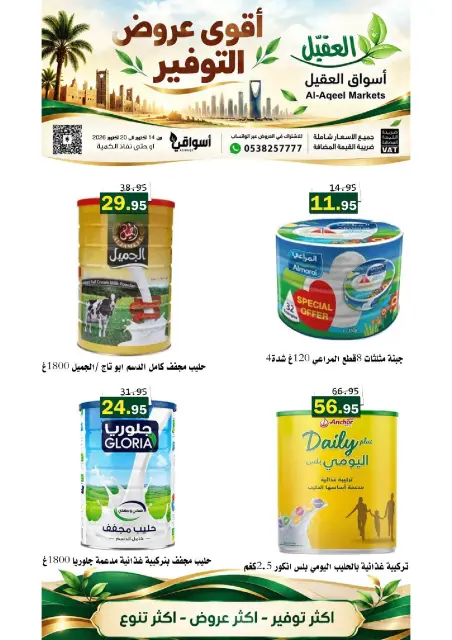 عروض أسواق العقيل السعودية من ٢ حتى ٨ جمادى الأولى ١٤٤٨ هـ (١٤ إلى ٢٠ أكتوبر ٢٠٢٦) عروض التوفير - صفحة 7