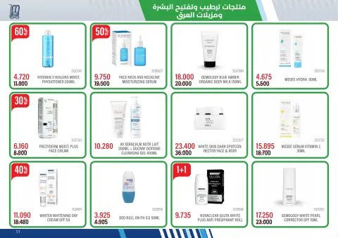 عروض جمعية مشرف التعاونية من ١٥ أكتوبر حتى ٢٤ نوفمبر ٢٠٢٦ مهرجان تخفيضات أكتوبر - صفحة 11