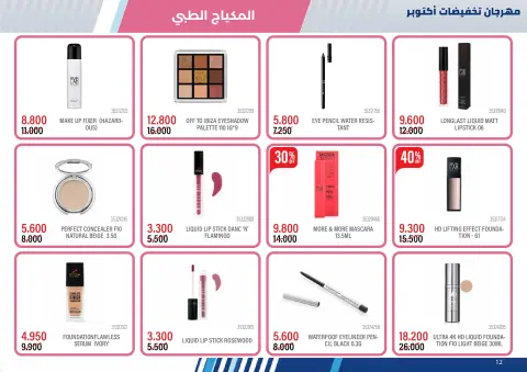 عروض جمعية مشرف التعاونية من ١٥ أكتوبر حتى ٢٤ نوفمبر ٢٠٢٦ مهرجان تخفيضات أكتوبر - صفحة 12