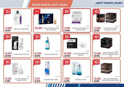 عروض جمعية مشرف التعاونية من ١٥ أكتوبر حتى ٢٤ نوفمبر ٢٠٢٦ مهرجان تخفيضات أكتوبر - صفحة 4