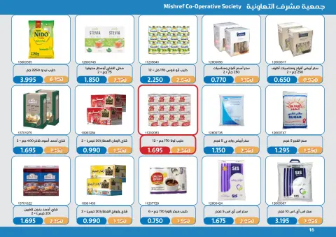 عروض جمعية مشرف التعاونية من ١٧ حتى ٣١ أكتوبر ٢٠٢٦ مهرجان تخفيضات أكتوبر - صفحة 16
