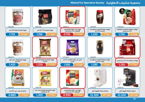 عروض جمعية مشرف التعاونية من ١٧ حتى ٣١ أكتوبر ٢٠٢٦ مهرجان تخفيضات أكتوبر - صفحة 18