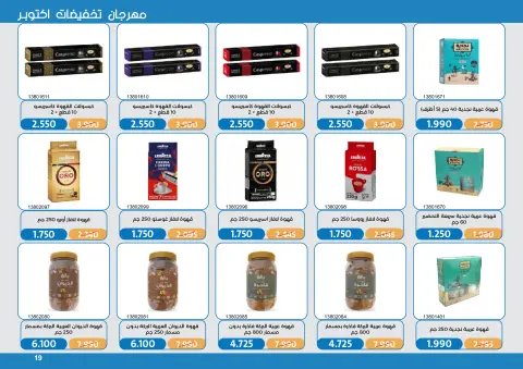 عروض جمعية مشرف التعاونية من ١٧ حتى ٣١ أكتوبر ٢٠٢٦ مهرجان تخفيضات أكتوبر - صفحة 19