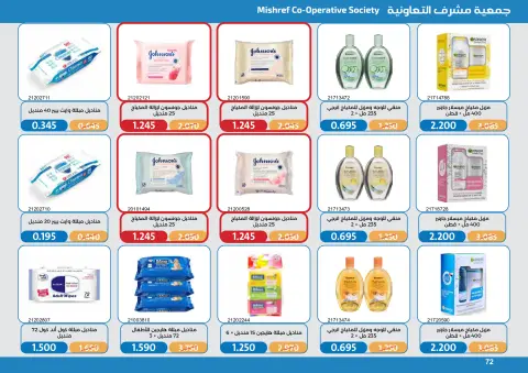 عروض جمعية مشرف التعاونية من ١٧ حتى ٣١ أكتوبر ٢٠٢٦ مهرجان تخفيضات أكتوبر - صفحة 72