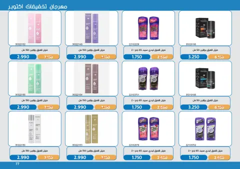 عروض جمعية مشرف التعاونية من ١٧ حتى ٣١ أكتوبر ٢٠٢٦ مهرجان تخفيضات أكتوبر - صفحة 77