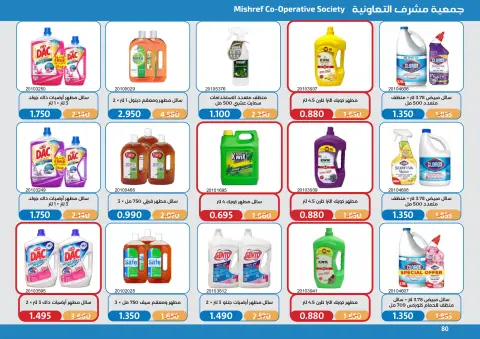 عروض جمعية مشرف التعاونية من ١٧ حتى ٣١ أكتوبر ٢٠٢٦ مهرجان تخفيضات أكتوبر - صفحة 80