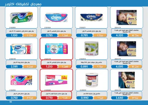 عروض جمعية مشرف التعاونية من ١٧ حتى ٣١ أكتوبر ٢٠٢٦ مهرجان تخفيضات أكتوبر - صفحة 93