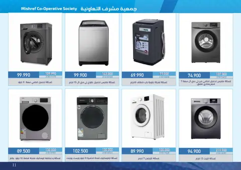 عروض جمعية مشرف التعاونية من ١٨ أكتوبر حتى ١١ نوفمبر ٢٠٢٦ عروض لوازم العائلة - صفحة 11
