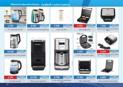 عروض جمعية مشرف التعاونية من ١٨ أكتوبر حتى ١١ نوفمبر ٢٠٢٦ عروض لوازم العائلة - صفحة 15