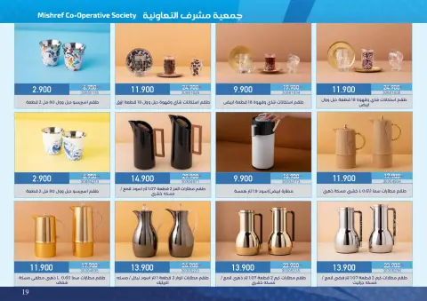 عروض جمعية مشرف التعاونية من ١٨ أكتوبر حتى ١١ نوفمبر ٢٠٢٦ عروض لوازم العائلة - صفحة 19