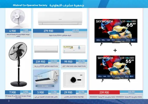 عروض جمعية مشرف التعاونية من ١٨ أكتوبر حتى ١١ نوفمبر ٢٠٢٦ عروض لوازم العائلة - صفحة 3