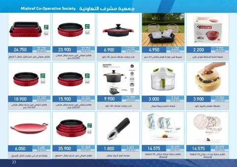 عروض جمعية مشرف التعاونية من ١٨ أكتوبر حتى ١١ نوفمبر ٢٠٢٦ عروض لوازم العائلة - صفحة 23