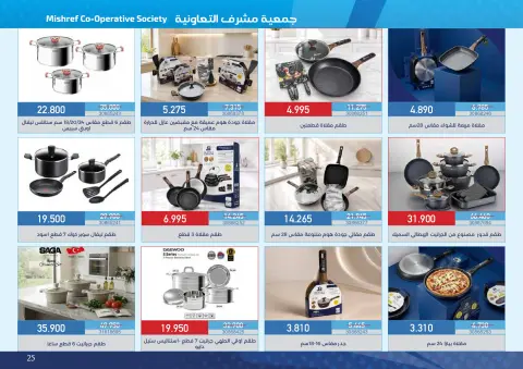 عروض جمعية مشرف التعاونية من ١٨ أكتوبر حتى ١١ نوفمبر ٢٠٢٦ عروض لوازم العائلة - صفحة 25