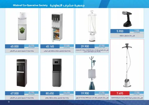 عروض جمعية مشرف التعاونية من ١٨ أكتوبر حتى ١١ نوفمبر ٢٠٢٦ عروض لوازم العائلة - صفحة 9