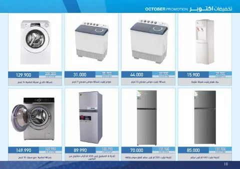 عروض جمعية مشرف التعاونية من ١٨ أكتوبر حتى ١١ نوفمبر ٢٠٢٦ عروض لوازم العائلة - صفحة 10